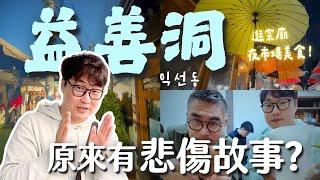 首爾益善洞原來有悲傷故事？吃道地到台灣人會怕的韓國美食 | 胃公子 | 胃酸人生活