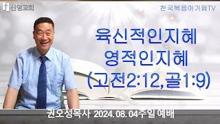 24.08.04천국복음아가페TV/신영교회/주일예배/권오성목사(육신적인지혜/영적인지혜 (고전2:12/골1:9)