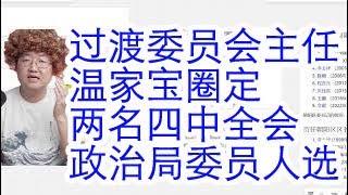 过渡委员会主任温家宝圈定，四中全会陈刚，刘宁进政治局。贾庆林阻挡陈刚升迁，陈刚反习立功升任政治局。拜登阻止日铁收购，制止中共渗透