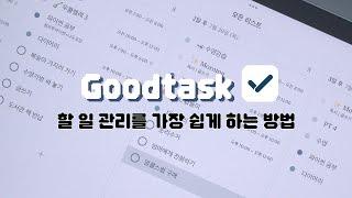 아이패드 앱 | 계획적인 삶에 가까워지는 | Goodtask 사용법