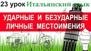 Итальянский язык. Урок 23. Ударные и безударные личные местоимения. Глагол DIRE.