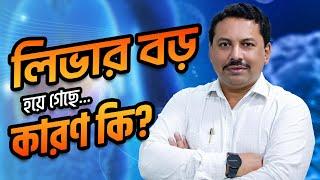 লিভার বড় হয়ে গেছে...  কারণ কি? - ডাঃ এম. সাঈদুল হক