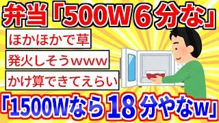 【2ch面白いスレ】弁当「500W6分だぞ」ワイ「ほーん…それなら1500Wなら18分やなw」【ゆっくり解説】