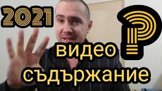 3 неща с които да повишим качеството на нашето видео(съдържание) през 2021