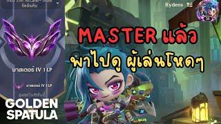 Golden spatula TH โลก Master ของเกมนี้ในแพทช์หกดาว ตึงแค่ไหนกัน