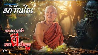 EP1  ร่องรอยธรรม หลวงปู่เฉลิม อภิวัณโณ ตอนแรกเอาผีเป็นครู (แก้ไข)