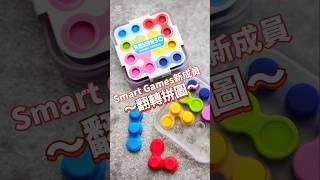  #比利時 #SmartGames IQ大挑戰家族新成員  #翻轉拼圖 雙面挑戰，趣味多更多