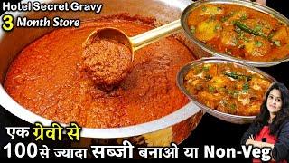 होटल से 5 गुना टेस्टी कोई भी सब्जी इस जबरदस्त ग्रेवी से | Easy All Purpose Gravy Recipe | Gravy Base