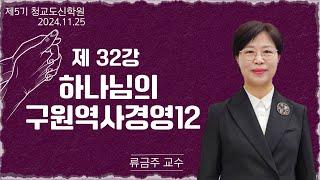 [청교도 신학 특강] - 제32강 하나님의 구원역사경영(12) - 류금주 교수 2024.11.25