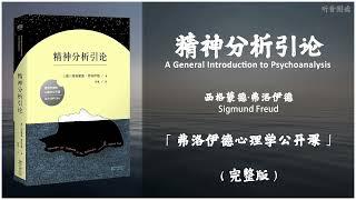 【有声书】弗洛伊德为非专业人士开设的心理学讲座 对人类心理隐藏部分的揭示 令人恍然大悟又回味无穷《精神分析引论》「弗洛伊德心理学公开课」（上）完整版（高音质）