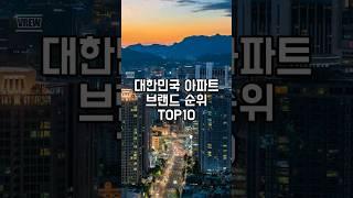 대한민국 아파트 브랜드 순위 TOP10 #아파트브랜드순위 #아파트인기순위 #아파트브랜드