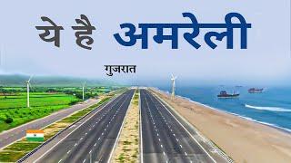 Amreli district | Amreli city | Gujarat | Places to visit | आइए घूमे अमरेली जिला 