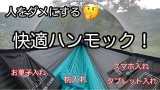 【キャンプ道具】 お菓子もドリンクも収納できるハンモック 広くて快適 hitorhike hammock