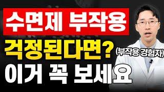 수면제 부작용 걱정된다면? 이것부터 드세요!