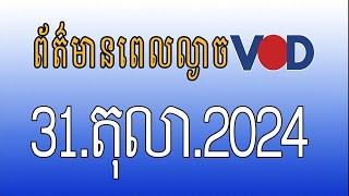 កម្មវិធីផ្សាយព័ត៌មានពេលល្ងាច VOD ថ្ងៃព្រហស្បតិ៍ ទី៣១ តុលា ២០២៤