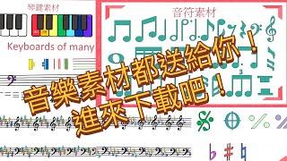 送給大家的音樂素材,全部免費拿去用吧!!! Free music class item to download!!