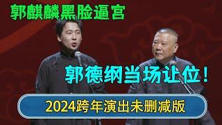 【2024新相声】2024跨年演出！郭麒麟黑脸逼宫，郭德纲竟然当场让位？岳云鹏惨败！#德云社相声 #郭德纲 #于谦 #岳云鹏 #张鹤伦 #孟鹤堂 #郭麒麟 #張鶴倫  | 每日更新 放松助眠