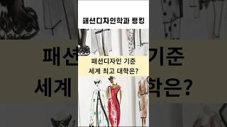 세계 대학 랭킹 패션디자인학과 Top 5