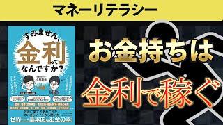 【本要約】すみません、金利って何ですか？　お金が増える金利について徹底解説