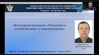Доклад, Воротилов К.А., 21 апреля 2021 г.