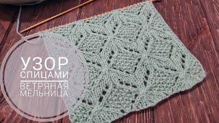 АЖУРНЫЙ УЗОР МЕЛЬНИЦА спицами | Узор 29 | windmill knitting stitch pattern