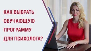 Обучение психологии. Как выбирать обучающую программу для психолога? Кристина Кудрявцева