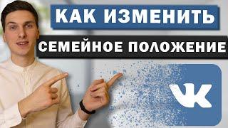 Как изменить или убрать семейное положение в ВК