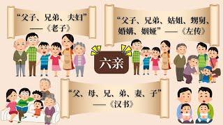 你知道中文成语“六亲不认”的“六亲”指的是什么吗? Why Chinese Use "Not Recognizing One's SIX RELATIVES" to Mean "Ruthless"?