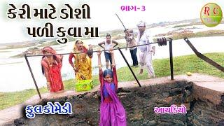 #Gujraticomedy #Rekhacomedy #comedy  ||  KERI MATE DOSHI PADI KUVA MA BHAG - 3.  ||