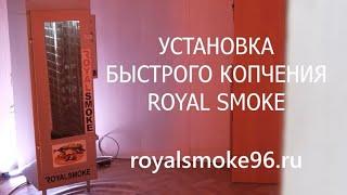 Коптильня Royal Smoke