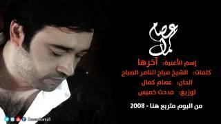 عصام كمال - آخرها (النسخة الأصلية) | 2008