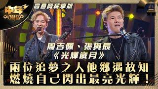 中年好聲音3｜兩位追夢之人他鄉遇故知 燃燒自己閃出最亮光輝！｜周吉佩、張與辰《光輝歲月》｜第27集 中1生助力賽｜高音質 純享版｜歌唱 比賽｜音樂節目｜TVB綜藝