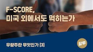 25. 우량주란 무엇인가 (3) - F Score, 미국 외 시장에서도 먹히는가