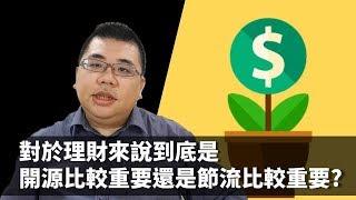 【M理財】#3 開源節流大PK! 在理財中到底是開源比較重要還是節流比較重要? | M觀點