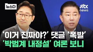 '이거 진짜야?' 댓글 폭발…'박범계 내정설' 여론 보니 #뉴스다 / JTBC News