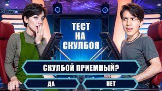 СКУЛБОЙ ПРИЁМНЫЙ? ДА ИЛИ НЕТ!? ПРОЙДИ ТЕСТ НА ЗНАНИЯ SCHOOLBOY RUNAWAY!