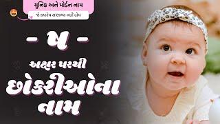 ષ પરથી છોકરીના નામ (2024) | Sh Parthi Girl Name | New Girl Names From Sh in Gujarati