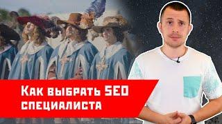 КАК ВЫБРАТЬ СЕО СПЕЦИАЛИСТА - 5 ПРОСТЫХ РЕКОМЕНДАЦИЙ