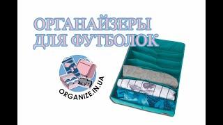 Органайзер для футболок