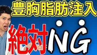 医師が教える豊胸脂肪注入のデメリット解説！痩せ型の方は超危険です