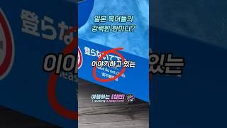 일본 복어들이 말하는 충격적인 한마디? #shorts