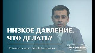 Низкое давление. Что делать?