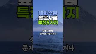 대화수준높은사람특징#시니어라이프 #좋은글모음 #마음산책 #긍정의힘 #노후인생 #명언글귀 #명언모음 #삶의지혜 #오디오북 #인생조언 #좋은생각 #한줄명언 #시니어