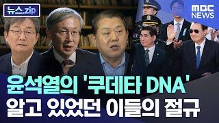 윤석열의 '쿠데타 DNA'..알고 있었던 이들의 절규 [뉴스.zip/MBC뉴스]