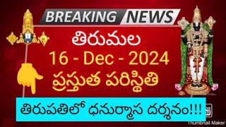 tirumala 16 december 2024 present situation sarva darshan | dhanurmasam special darshan TTD updates