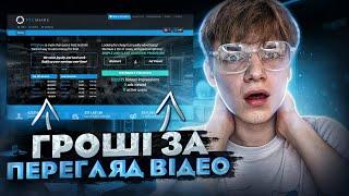 Як заробляти гроші в інтнрнеті без вложень на перегляді відео! Пасивний Заробіток в інтернеті з нуля