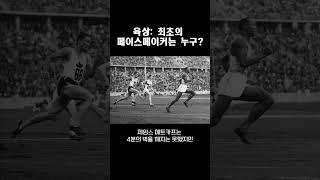 육상: 최초의 페이스메이커는 누구?