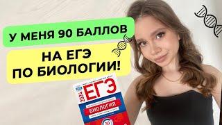 90 баллов на ЕГЭ по биологии!