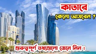 কাতার যারা আসবেন জেনে নিন কিছু কথা | Qatar Visa News