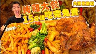 【大胃王挑戰】烤全雞大餐！大量炸物、酥脆烤全雞｜限時15分吃完免費｜超短時間｜破店內最快紀錄？單人吃完 不用錢｜烤雞｜新北  美食 吃播 大胃王｜陽光皇后｜Food Challenge